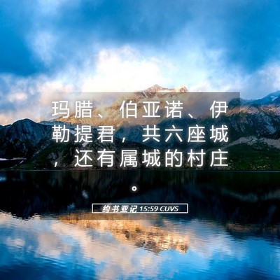 Picture 05 - 约 书 亚 记 15:59 CUVS - 玛 腊 、 伯 亚 诺 、 伊 勒 提 君 ， - Bible Verse Picture