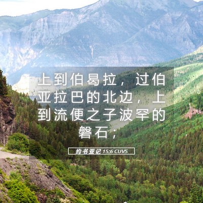 Picture 05 - 约 书 亚 记 15:6 CUVS - 上 到 伯 曷 拉 ， 过 伯 亚 拉 巴 的 - Bible Verse Picture