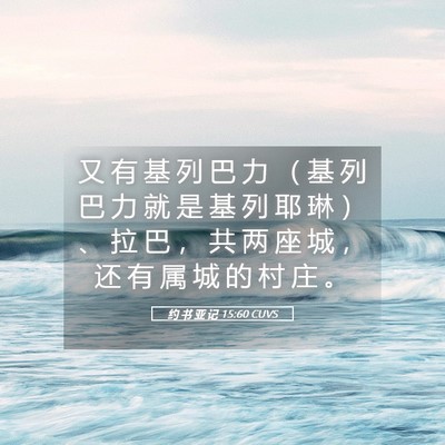 Picture 05 - 约 书 亚 记 15:60 CUVS - 又 有 基 列 巴 力 （ 基 列 巴 力 就 - Bible Verse Picture