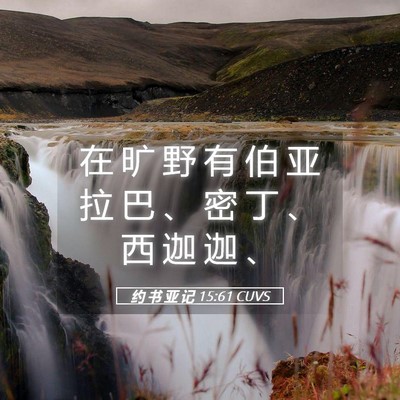 Picture 05 - 约 书 亚 记 15:61 CUVS - 在 旷 野 有 伯 亚 拉 巴 、 密 丁 、 - Bible Verse Picture