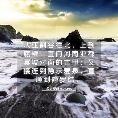 Picture 05 - 约 书 亚 记 15:7 CUVS - 从 亚 割 谷 往 北 ， 上 到 底 璧 ， - Bible Verse Picture