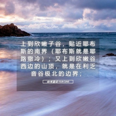 Picture 05 - 约 书 亚 记 15:8 CUVS - 上 到 欣 嫩 子 谷 ， 贴 近 耶 布 斯 - Bible Verse Picture