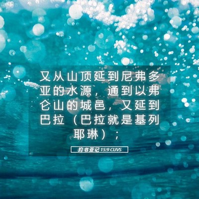 Picture 05 - 约 书 亚 记 15:9 CUVS - 又 从 山 顶 延 到 尼 弗 多 亚 的 水 - Bible Verse Picture