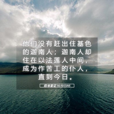 Picture 05 - 约 书 亚 记 16:10 CUVS - 他 们 没 有 赶 出 住 基 色 的 迦 南 - Bible Verse Picture