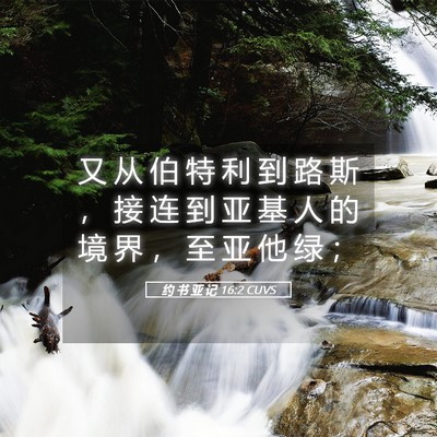 Picture 05 - 约 书 亚 记 16:2 CUVS - 又 从 伯 特 利 到 路 斯 ， 接 连 到 - Bible Verse Picture