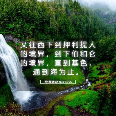 Picture 05 - 约 书 亚 记 16:3 CUVS - 又 往 西 下 到 押 利 提 人 的 境 界 - Bible Verse Picture