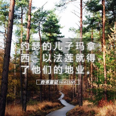 Picture 05 - 约 书 亚 记 16:4 CUVS - 约 瑟 的 儿 子 玛 拿 西 、 以 法 莲 - Bible Verse Picture