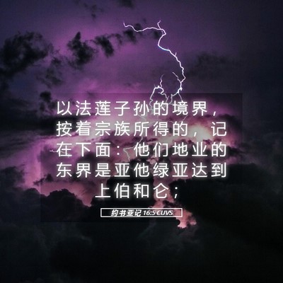 Picture 05 - 约 书 亚 记 16:5 CUVS - 以 法 莲 子 孙 的 境 界 ， 按 着 宗 - Bible Verse Picture