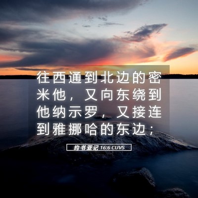 Picture 05 - 约 书 亚 记 16:6 CUVS - 往 西 通 到 北 边 的 密 米 他 ， 又 - Bible Verse Picture
