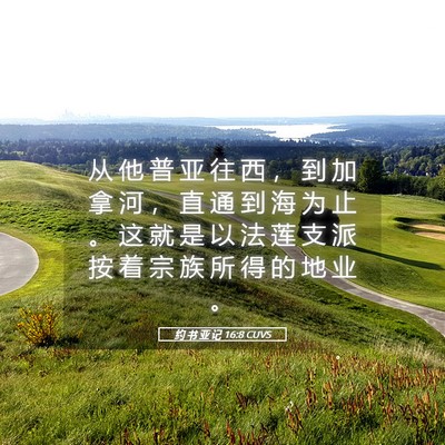 Picture 05 - 约 书 亚 记 16:8 CUVS - 从 他 普 亚 往 西 ， 到 加 拿 河 ， - Bible Verse Picture