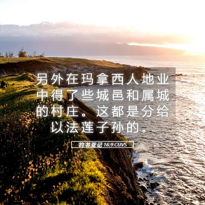 Picture 05 - 约 书 亚 记 16:9 CUVS - 另 外 在 玛 拿 西 人 地 业 中 得 了 - Bible Verse Picture