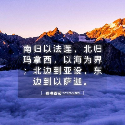 Picture 05 - 约 书 亚 记 17:10 CUVS - 南 归 以 法 莲 ， 北 归 玛 拿 西 ， - Bible Verse Picture