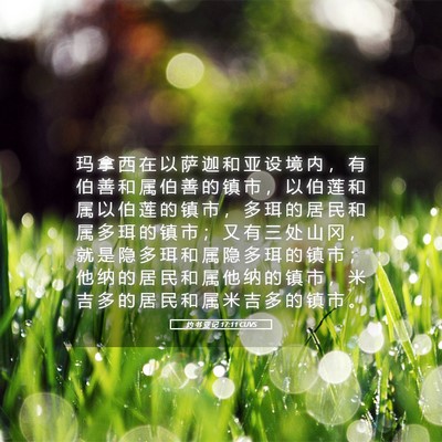 Picture 05 - 约 书 亚 记 17:11 CUVS - 玛 拿 西 在 以 萨 迦 和 亚 设 境 内 - Bible Verse Picture
