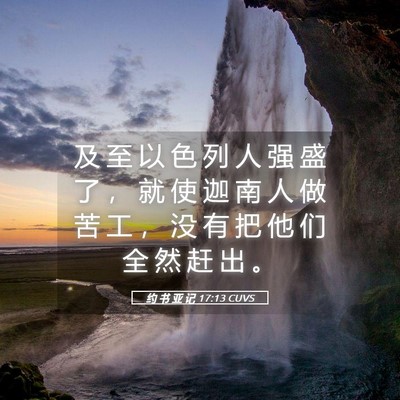 Picture 05 - 约 书 亚 记 17:13 CUVS - 及 至 以 色 列 人 强 盛 了 ， 就 使 - Bible Verse Picture