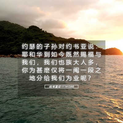 Picture 05 - 约 书 亚 记 17:14 CUVS - 约 瑟 的 子 孙 对 约 书 亚 说 ： 耶 - Bible Verse Picture