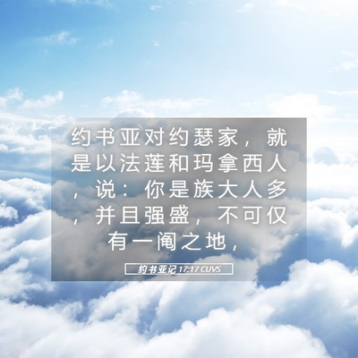 Picture 05 - 约 书 亚 记 17:17 CUVS - 约 书 亚 对 约 瑟 家 ， 就 是 以 法 - Bible Verse Picture