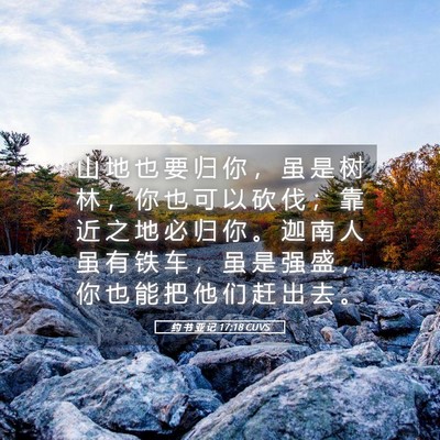 Picture 05 - 约 书 亚 记 17:18 CUVS - 山 地 也 要 归 你 ， 虽 是 树 林 ， - Bible Verse Picture