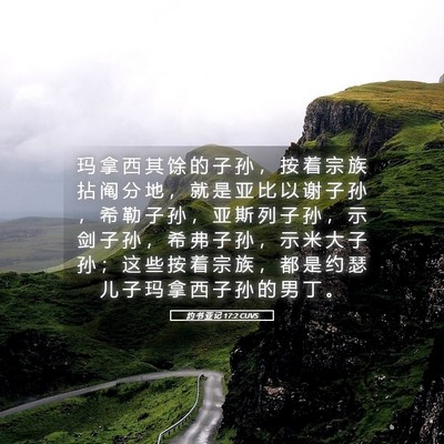 Picture 05 - 约 书 亚 记 17:2 CUVS - 玛 拿 西 其 馀 的 子 孙 ， 按 着 宗 - Bible Verse Picture