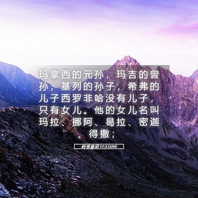 Picture 05 - 约 书 亚 记 17:3 CUVS - 玛 拿 西 的 元 孙 ， 玛 吉 的 曾 孙 - Bible Verse Picture