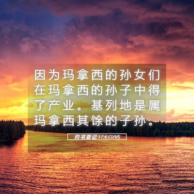Picture 05 - 约 书 亚 记 17:6 CUVS - 因 为 玛 拿 西 的 孙 女 们 在 玛 拿 - Bible Verse Picture