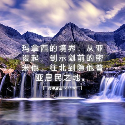 Picture 05 - 约 书 亚 记 17:7 CUVS - 玛 拿 西 的 境 界 ： 从 亚 设 起 ， - Bible Verse Picture