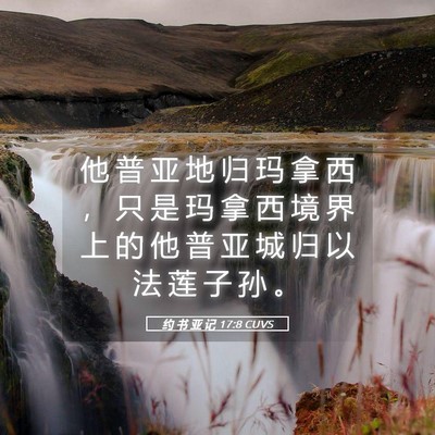 Picture 05 - 约 书 亚 记 17:8 CUVS - 他 普 亚 地 归 玛 拿 西 ， 只 是 玛 - Bible Verse Picture