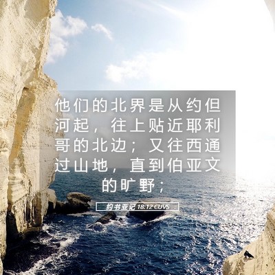 Picture 05 - 约 书 亚 记 18:12 CUVS - 他 们 的 北 界 是 从 约 但 河 起 ， - Bible Verse Picture