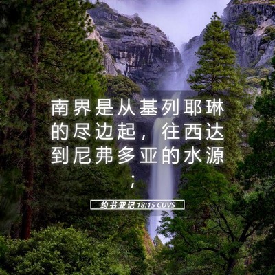 Picture 05 - 约 书 亚 记 18:15 CUVS - 南 界 是 从 基 列 耶 琳 的 尽 边 起 - Bible Verse Picture