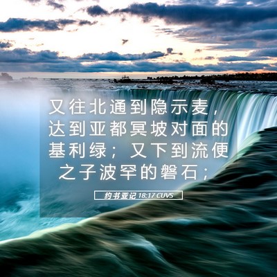 Picture 05 - 约 书 亚 记 18:17 CUVS - 又 往 北 通 到 隐 示 麦 ， 达 到 亚 - Bible Verse Picture