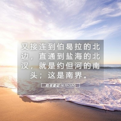 Picture 05 - 约 书 亚 记 18:19 CUVS - 又 接 连 到 伯 曷 拉 的 北 边 ， 直 - Bible Verse Picture