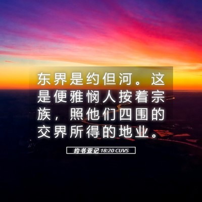 Picture 05 - 约 书 亚 记 18:20 CUVS - 东 界 是 约 但 河 。 这 是 便 雅 悯 - Bible Verse Picture