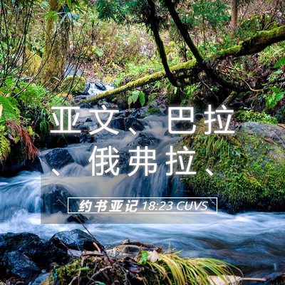 Picture 05 - 约 书 亚 记 18:23 CUVS - 亚 文 、 巴 拉 、 俄 弗 拉 - Bible Verse Picture