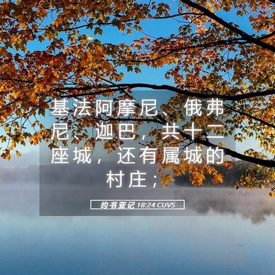 Picture 05 - 约 书 亚 记 18:24 CUVS - 基 法 阿 摩 尼 、 俄 弗 尼 、 迦 巴 - Bible Verse Picture