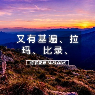 Picture 05 - 约 书 亚 记 18:25 CUVS - 又 有 基 遍 、 拉 玛 、 比 录 - Bible Verse Picture
