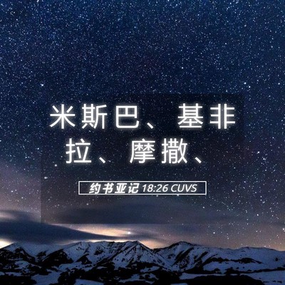 Picture 05 - 约 书 亚 记 18:26 CUVS - 米 斯 巴 、 基 非 拉 、 摩 撒 - Bible Verse Picture