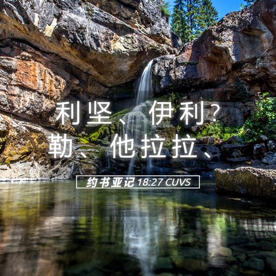 Picture 05 - 约 书 亚 记 18:27 CUVS - 利 坚 、 伊 利 ? 勒 、 他 拉 拉 - Bible Verse Picture