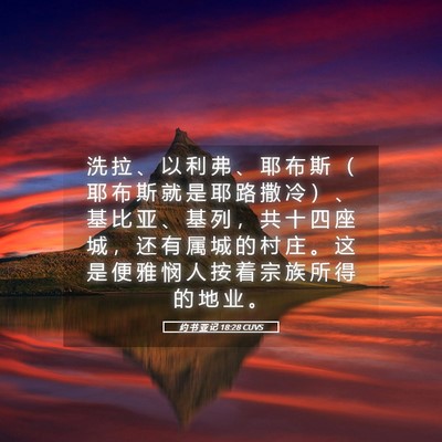 Picture 05 - 约 书 亚 记 18:28 CUVS - 洗 拉 、 以 利 弗 、 耶 布 斯 （ 耶 - Bible Verse Picture