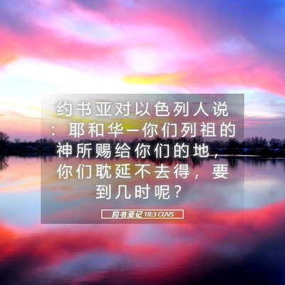 Picture 05 - 约 书 亚 记 18:3 CUVS - 约 书 亚 对 以 色 列 人 说 ： 耶 和 - Bible Verse Picture