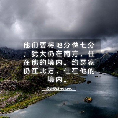 Picture 05 - 约 书 亚 记 18:5 CUVS - 他 们 要 将 地 分 做 七 分 ； 犹 大 - Bible Verse Picture