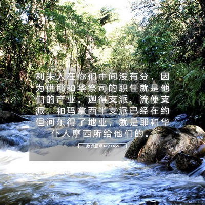 Picture 05 - 约 书 亚 记 18:7 CUVS - 利 未 人 在 你 们 中 间 没 有 分 ， - Bible Verse Picture