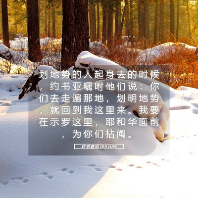 Picture 05 - 约 书 亚 记 18:8 CUVS - 划 地 势 的 人 起 身 去 的 时 候 ， - Bible Verse Picture