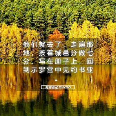 Picture 05 - 约 书 亚 记 18:9 CUVS - 他 们 就 去 了 ， 走 遍 那 地 ， 按 - Bible Verse Picture