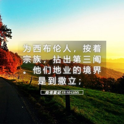 Picture 05 - 约 书 亚 记 19:10 CUVS - 为 西 布 伦 人 ， 按 着 宗 族 ， 拈 - Bible Verse Picture