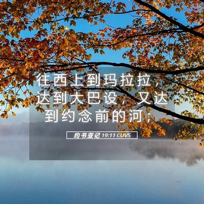 Picture 05 - 约 书 亚 记 19:11 CUVS - 往 西 上 到 玛 拉 拉 ， 达 到 大 巴 - Bible Verse Picture