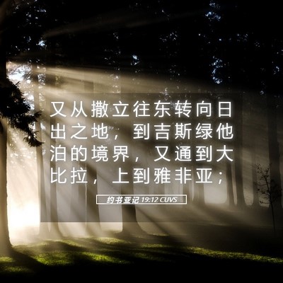 Picture 05 - 约 书 亚 记 19:12 CUVS - 又 从 撒 立 往 东 转 向 日 出 之 地 - Bible Verse Picture