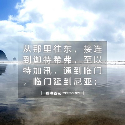 Picture 05 - 约 书 亚 记 19:13 CUVS - 从 那 里 往 东 ， 接 连 到 迦 特 希 - Bible Verse Picture