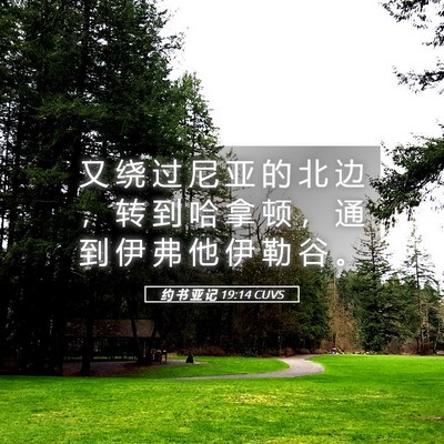 Picture 05 - 约 书 亚 记 19:14 CUVS - 又 绕 过 尼 亚 的 北 边 ， 转 到 哈 - Bible Verse Picture