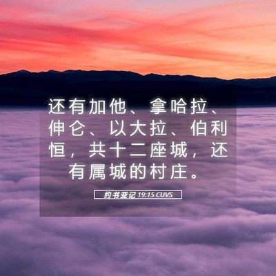 Picture 05 - 约 书 亚 记 19:15 CUVS - 还 有 加 他 、 拿 哈 拉 、 伸 仑 、 - Bible Verse Picture