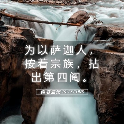 Picture 05 - 约 书 亚 记 19:17 CUVS - 为 以 萨 迦 人 ， 按 着 宗 族 ， 拈 - Bible Verse Picture