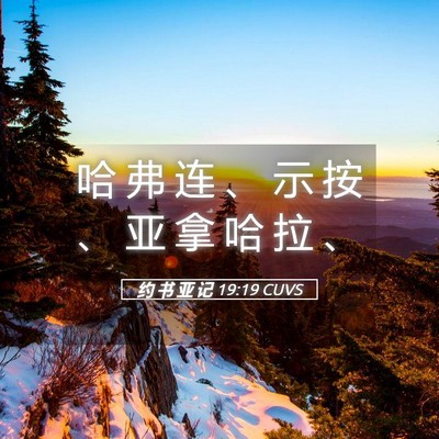 Picture 05 - 约 书 亚 记 19:19 CUVS - 哈 弗 连 、 示 按 、 亚 拿 哈 拉 - Bible Verse Picture